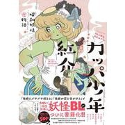 カッパ少年紅介 昭和妖怪恋物語<1> [単行本]