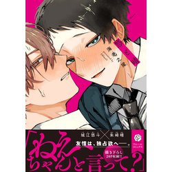 ヨドバシ.com - 悠と晴<1>(フルールコミックス) [コミック] 通販【全品