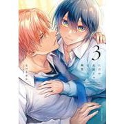 ただの友達じゃなくなる瞬間  ３<3>(フルールコミックス) [コミック]