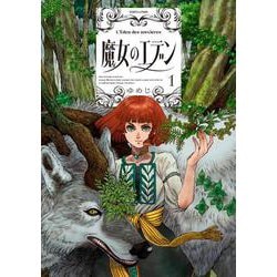 魔女のエデン　１<1>(ハルタコミックス) [コミック]