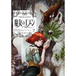 魔女のエデン　２<2>(ハルタコミックス) [コミック]