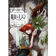 魔女のエデン　２<2>(ハルタコミックス) [コミック]