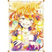 夜の名前を呼んで　５<5>(ハルタコミックス) [コミック]