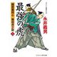 最強の虎〈3〉―隠密裏同心篠田虎之助(コスミック・時代文庫) [文庫]