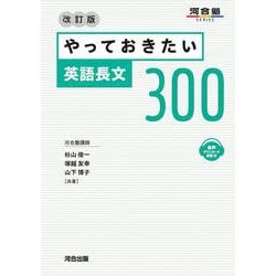 やっておきたい英語長文３００　改訂版 [全集叢書]