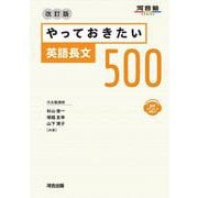 やっておきたい英語長文５００　改訂版 [全集叢書]