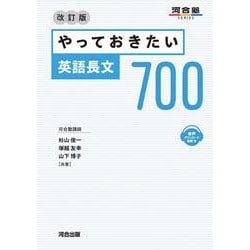 やっておきたい英語長文７００　改訂版 [全集叢書]