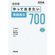 やっておきたい英語長文７００　改訂版 [全集叢書]