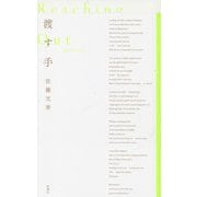 渡す手 [単行本]
