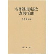 名誉毀損訴訟と表現の自由 [単行本]