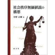 社会秩序無価値説の構想 [単行本]