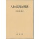 AIの活用と刑法 [単行本]