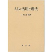 AIの活用と刑法 [単行本]