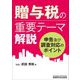 贈与税の重要テーマ解説―申告及び調査対応のポイント [単行本]