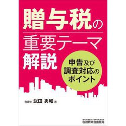 贈与税の重要テーマ解説―申告及び調査対応のポイント [単行本]