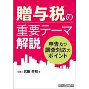 贈与税の重要テーマ解説―申告及び調査対応のポイント [単行本]