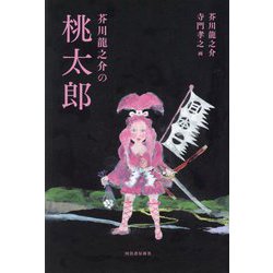 芥川龍之介の桃太郎 [単行本]