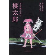 芥川龍之介の桃太郎 [単行本]