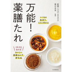 万能!薬膳たれ―いつもの食材で、らくらく作れる [単行本]