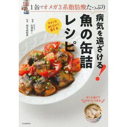 病気を遠ざける!魚の缶詰レシピ―1缶でオメガ3系脂肪酸たっぷり 改訂版 [単行本]