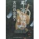 平家物語〈4〉(河出文庫―古典新訳コレクション〈14〉) [文庫]