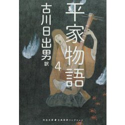 平家物語〈4〉(河出文庫―古典新訳コレクション〈14〉) [文庫]