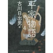 平家物語〈4〉(河出文庫―古典新訳コレクション〈14〉) [文庫]