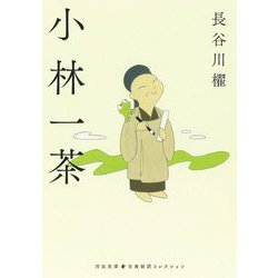 小林一茶(河出文庫―古典新訳コレクション〈19〉) [文庫]
