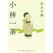 小林一茶(河出文庫―古典新訳コレクション〈19〉) [文庫]