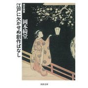 江戸に欠かせぬ創作ばなし―綺堂随筆 新装版 (河出文庫) [文庫]