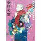 楽屋の蟹―中村雅楽と日常の謎(河出文庫) [文庫]
