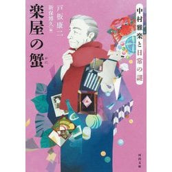 楽屋の蟹―中村雅楽と日常の謎(河出文庫) [文庫]