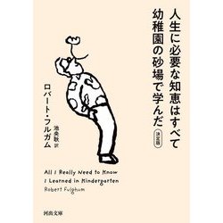人生に必要な知恵はすべて幼稚園の砂場で学んだ 決定版 新装版 (河出文庫) [文庫]