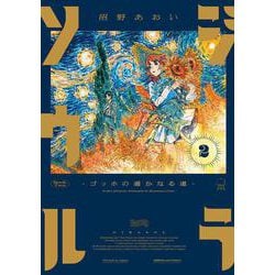 ジラソウル -ゴッホの遥かなる道-　2<2>(ハルタコミックス) [コミック]