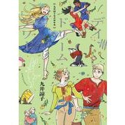 九井諒子ラクガキ本 デイドリーム・アワー(ハルタコミックス) [コミック]