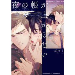 夜の帳が上がらない(B's-LOVEY COMICS) [コミック]