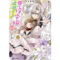 私の上に浮かぶ『悪役令嬢(破滅する)』って何でしょうか?〈2〉(ビーズログ文庫) [文庫]