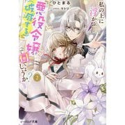 私の上に浮かぶ『悪役令嬢(破滅する)』って何でしょうか?〈2〉(ビーズログ文庫) [文庫]