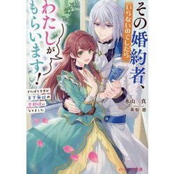 その婚約者、いらないのでしたらわたしがもらいます!―ずたぼろ令息が天下無双の旦那様になりました(ビーズログ文庫) [文庫]