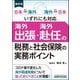 海外出張・海外赴任の税務と社会保険の実務ポイント―日本→海外 海外→日本いずれにも対応 最新版 [単行本]