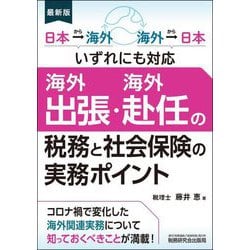 海外出張・海外赴任の税務と社会保険の実務ポイント―日本→海外 海外→日本いずれにも対応 最新版 [単行本]