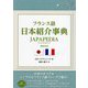 フランス語日本紹介事典―JAPAPEDIA 増補改訂版 [単行本]