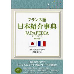フランス語日本紹介事典―JAPAPEDIA 増補改訂版 [単行本]