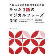 外国人に日本を説明するためのたった3語のマジカルフレーズ300―300 Magical Three-Word English Phrases [単行本]