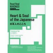 日本人のこころ―Heart & Soul of the Japanese(Read Real NIHONGO) [単行本]