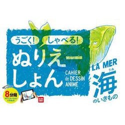 うごく！ しゃべる！ ぬりえーしょん　海のいきもの [絵本]