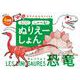 うごく！　しゃべる！　ぬりえーしょん　恐竜 [絵本]