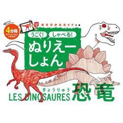 うごく！　しゃべる！　ぬりえーしょん　恐竜 [絵本]