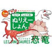 うごく！　しゃべる！　ぬりえーしょん　恐竜 [絵本]