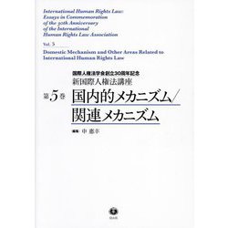 国内的メカニズム/関連メカニズム―国際人権法学会創立30周年記念(新国際人権法講座〈第5巻〉) [全集叢書]